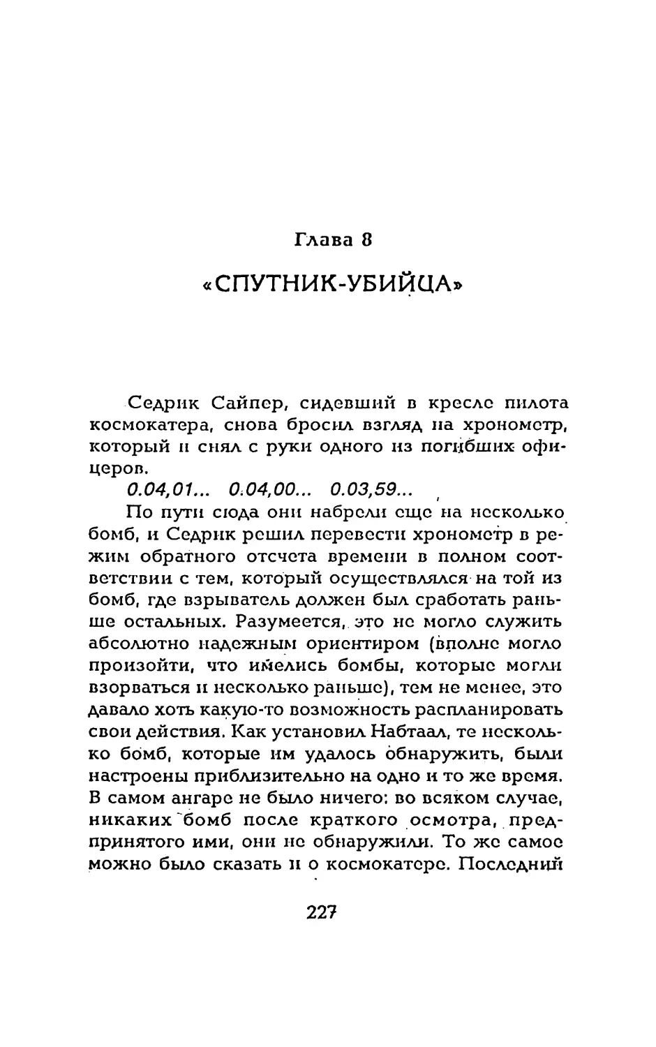 Глава 8 « СПУТНИК-УБИЙЦА»