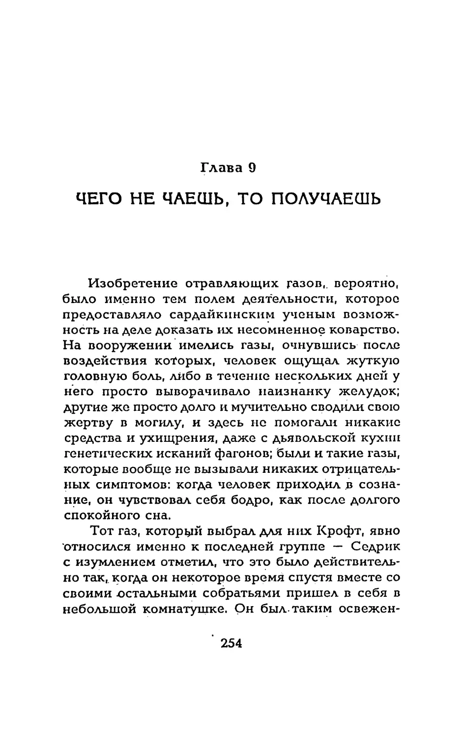 Глава 9 ЧЕГО НЕ ЧАЕШЬ, ТО ПОЛУЧАЕШЬ