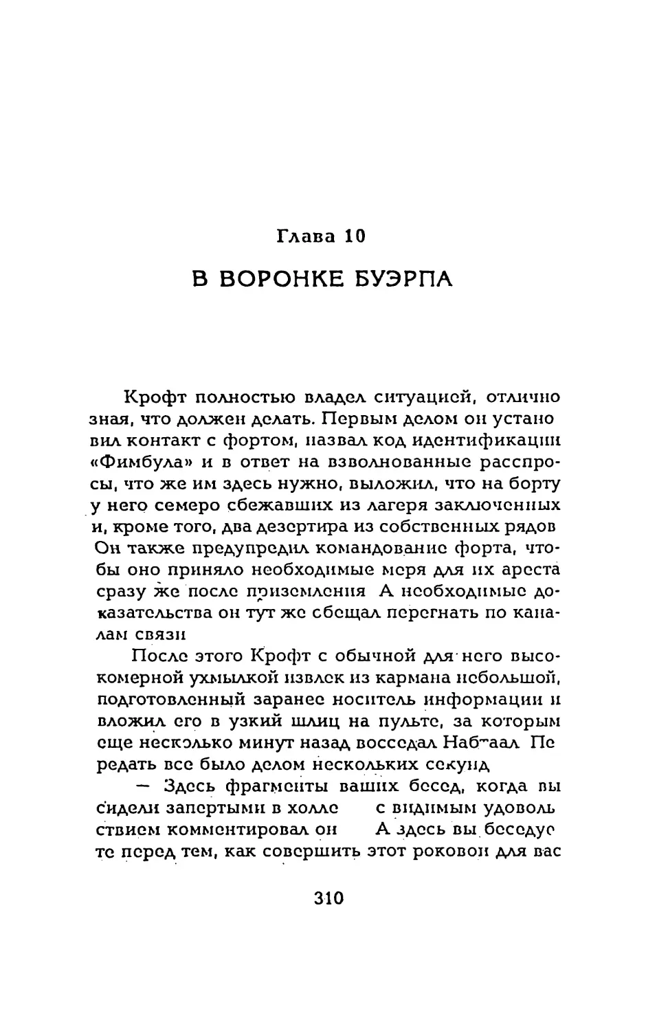 Глава 10 В ВОРОНКЕ БУЭРПА