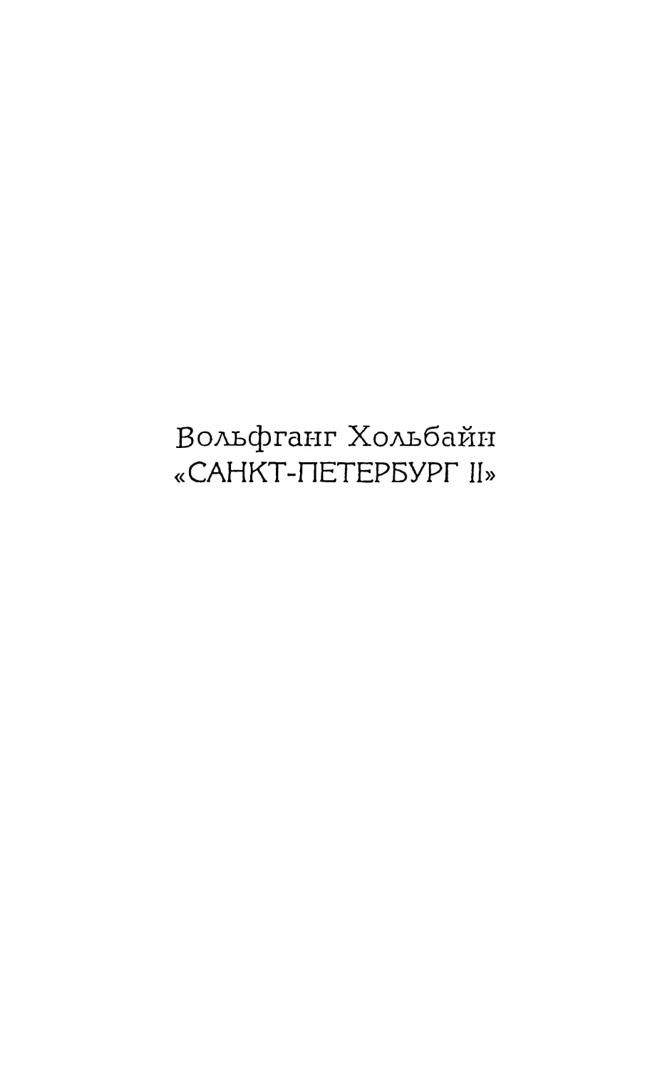 Вольфганг Хольбайн «САНКТ-ПЕТЕРБУРГ II»