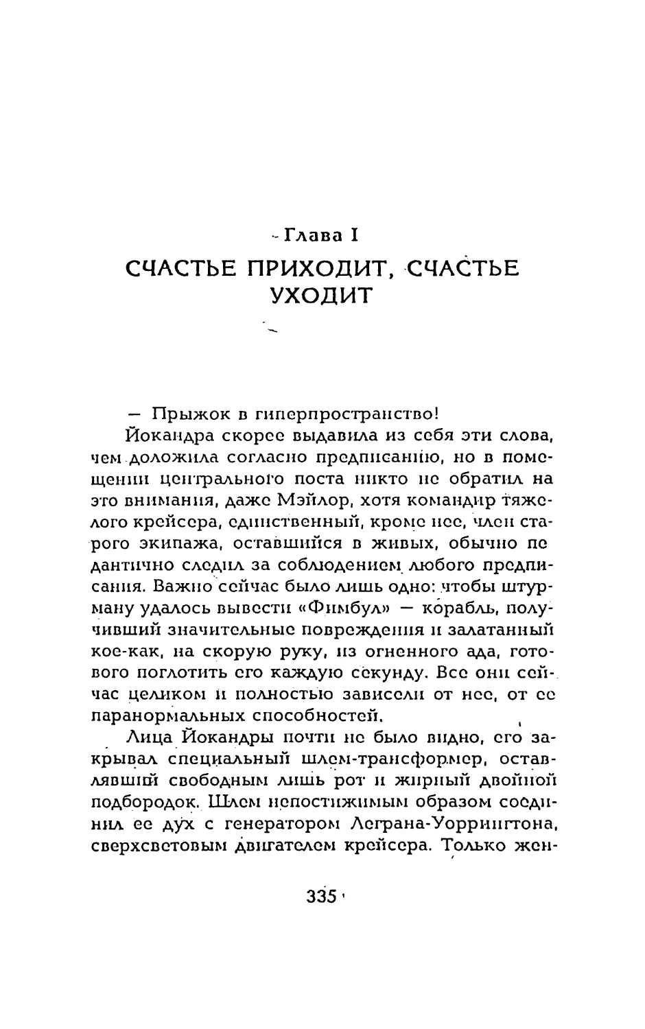 Глава I СЧАСТЬЕ ПРИХОДИТ, СЧАСТЬЕ УХОДИТ