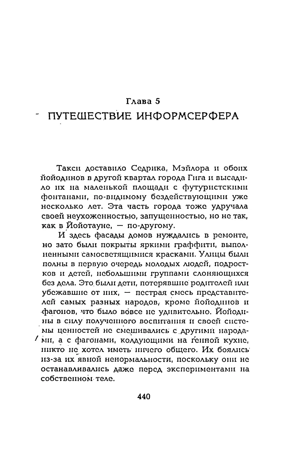 Глава 5 ПУТЕШЕСТВИЕ ИНФОРМСЕРФЕРА