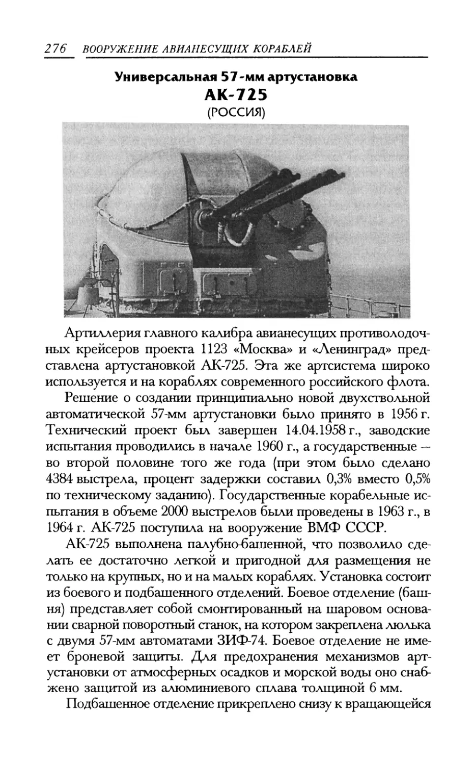 Универсальная 57-мм артустановка АК-725
