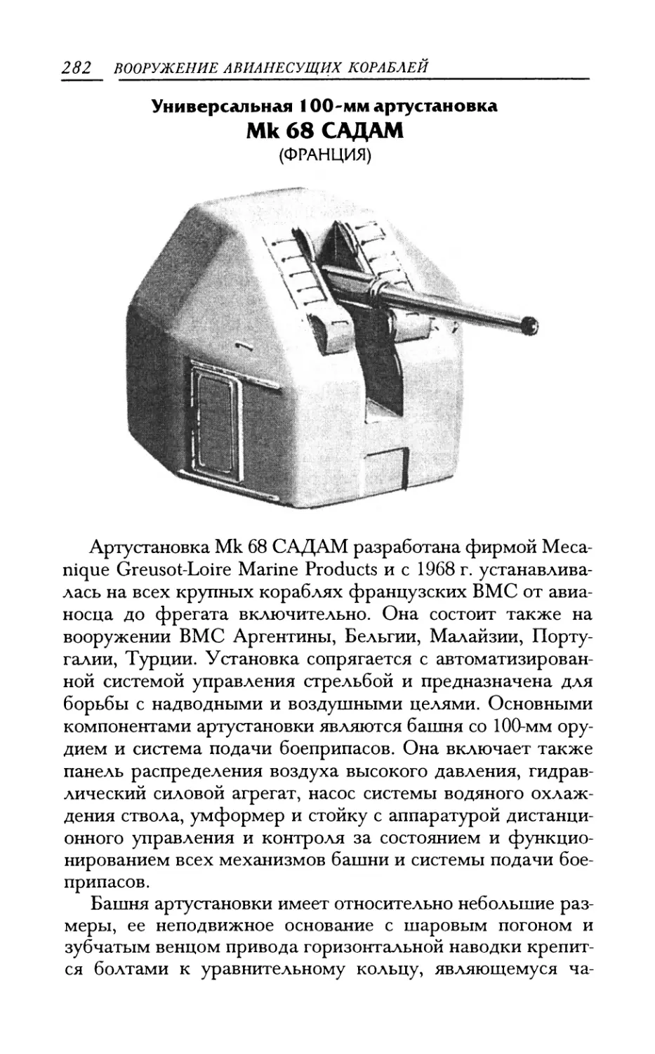 Универсальная 100-мм артустановка Мк 68 САДАМ