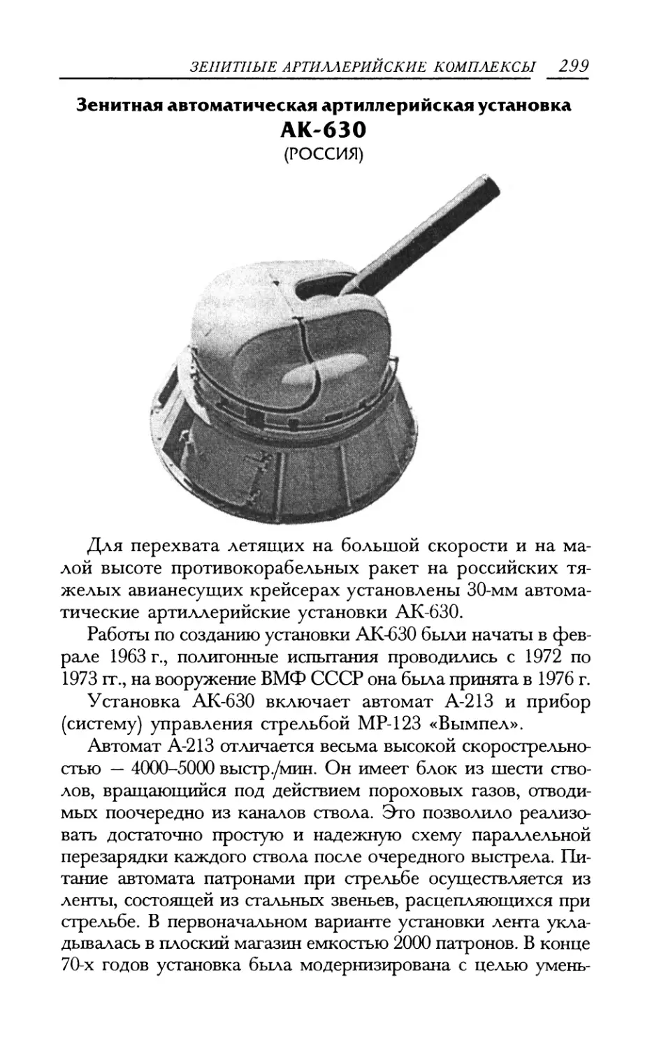 Зенитная автоматическая артиллерийская установка АК-630
