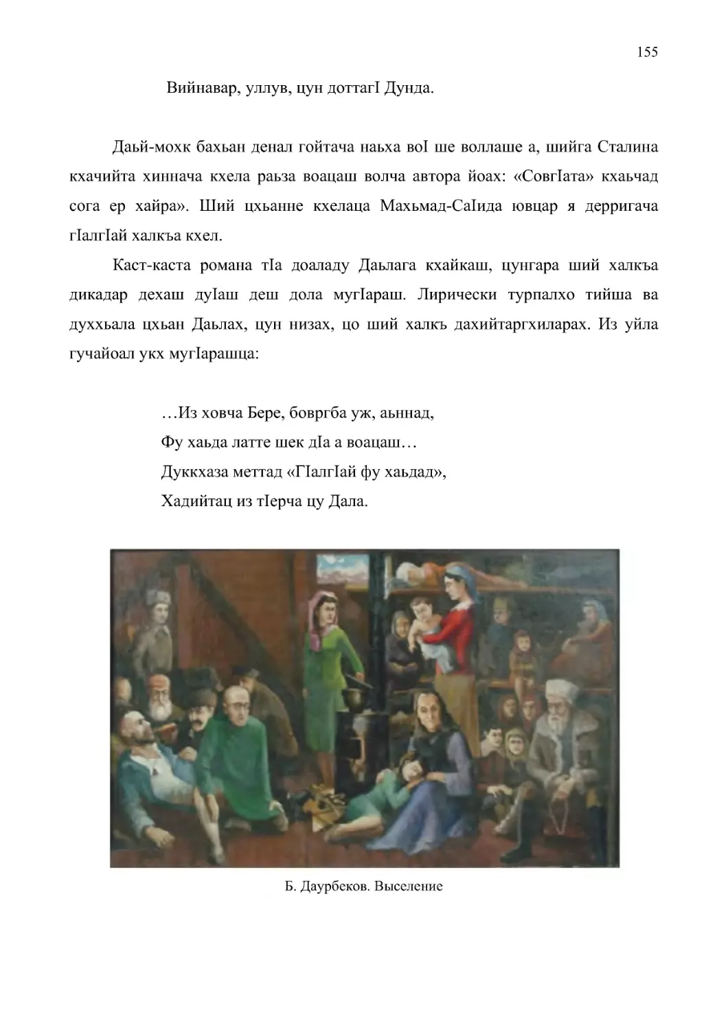 Даьй-мохк бахьан денал гойтача наьха воI ше воллаше а, шийга Сталина кхачийта хиннача кхела раьза воацаш волча автора йоах: «СовгIата» кхаьчад сога ер хайра». Ший цхьанне кхелаца Махьмад-СаIида ювцар я дерригача гIалгIай халкъа кхел.