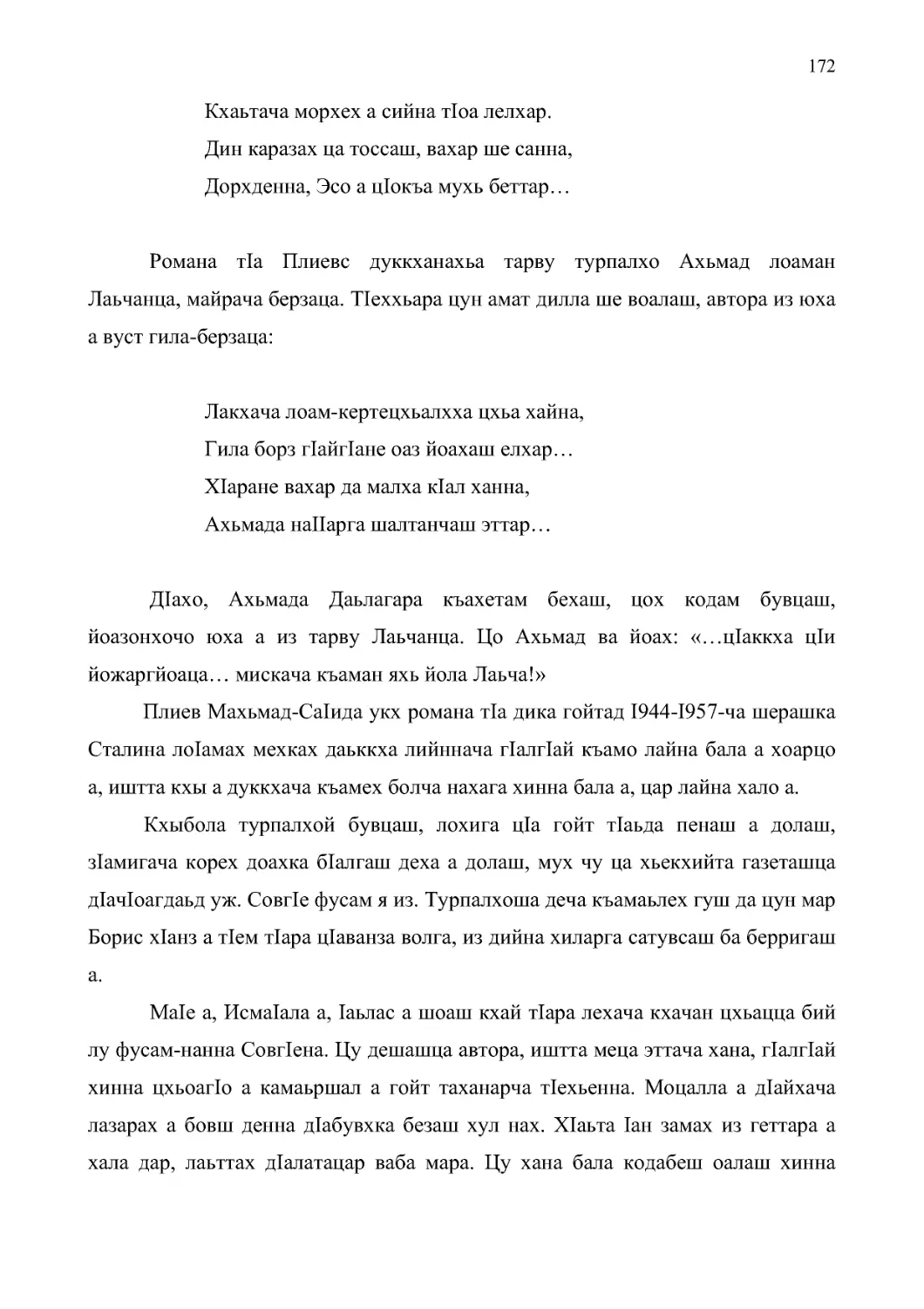 Плиев Махьмад-СаIида укх романа тIа дика гойтад I944-I957-ча шерашка Сталина лоIамах мехках даьккха лийннача гIалгIай къамо лайна бала а хоарцо а, иштта кхы а дуккхача къамех болча нахага хинна бала а, цар лайна хало а.