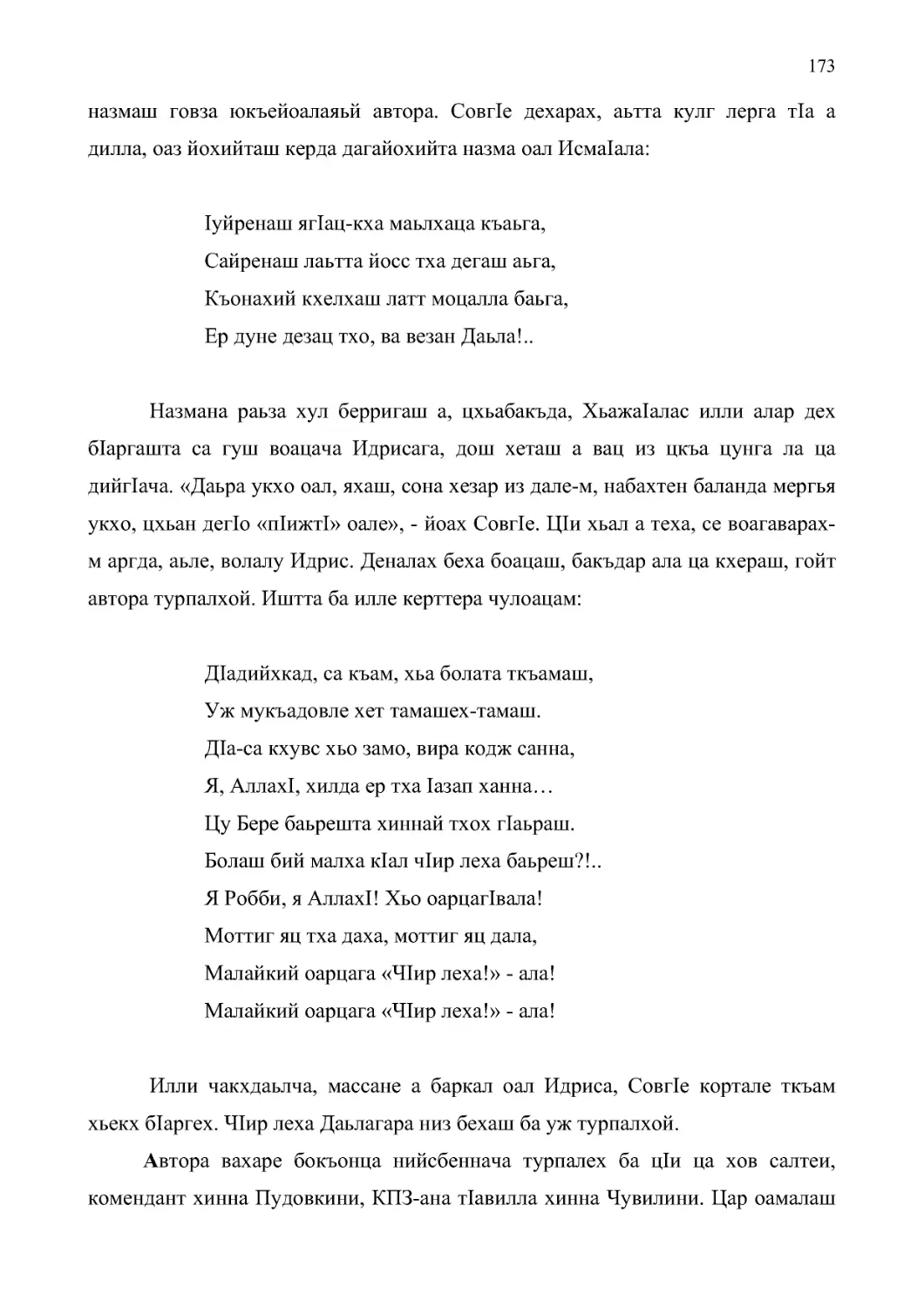 Автора вахаре бокъонца нийсбеннача турпалех ба цIи ца хов салтеи, комендант хинна Пудовкини, КПЗ-ана тIавилла хинна Чувилини. Цар оамалаш а леладу гIулакхаш а вIаши дусташ, метта говзалах антитезах пайда а эцаш, дикагIа бовзийт уж автора. Цу турпалаша...