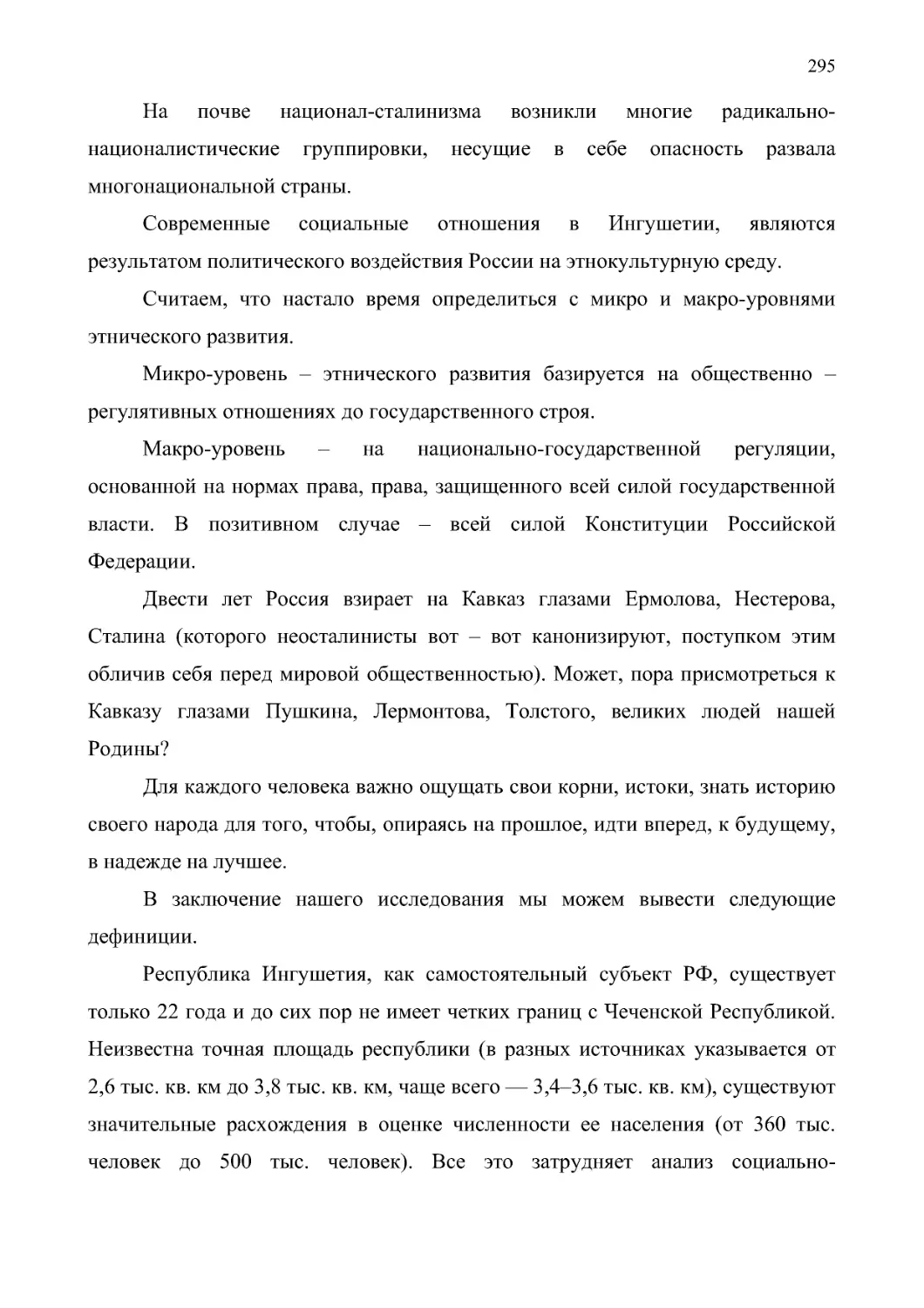 На почве национал-сталинизма возникли многие радикально-националистические группировки, несущие в себе опасность развала многонациональной страны.