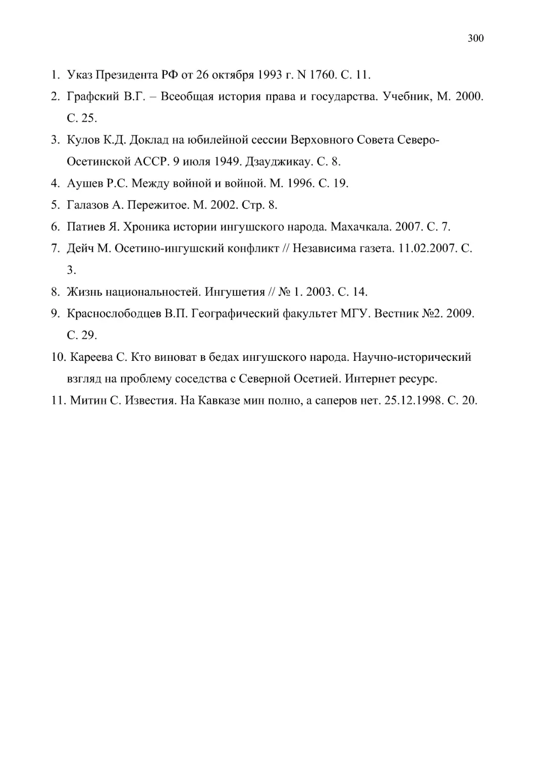 10.  Кареева С. Кто виноват в бедах ингушского народа. Научно-исторический взгляд на проблему соседства с Северной Осетией. Интернет ресурс.