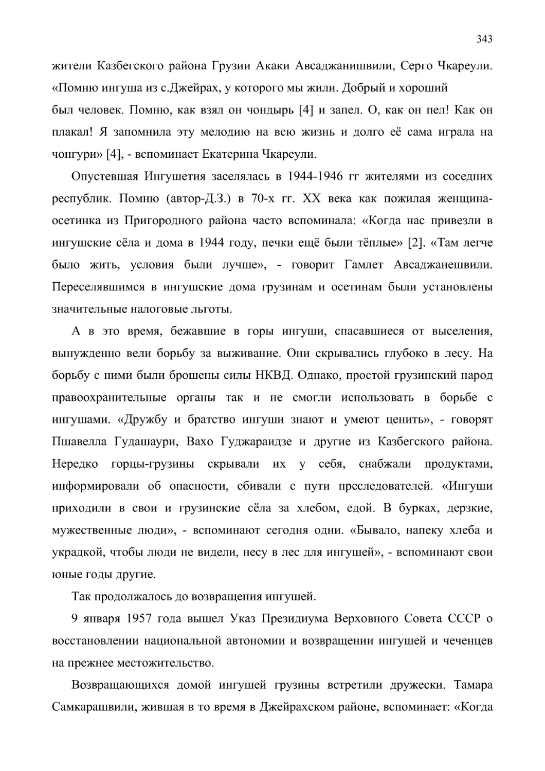 Так продолжалось до возвращения ингушей.
9 января 1957 года вышел Указ Президиума Верховного Совета СССР о восстановлении национальной автономии и возвращении ингушей и чеченцев на прежнее местожительство.