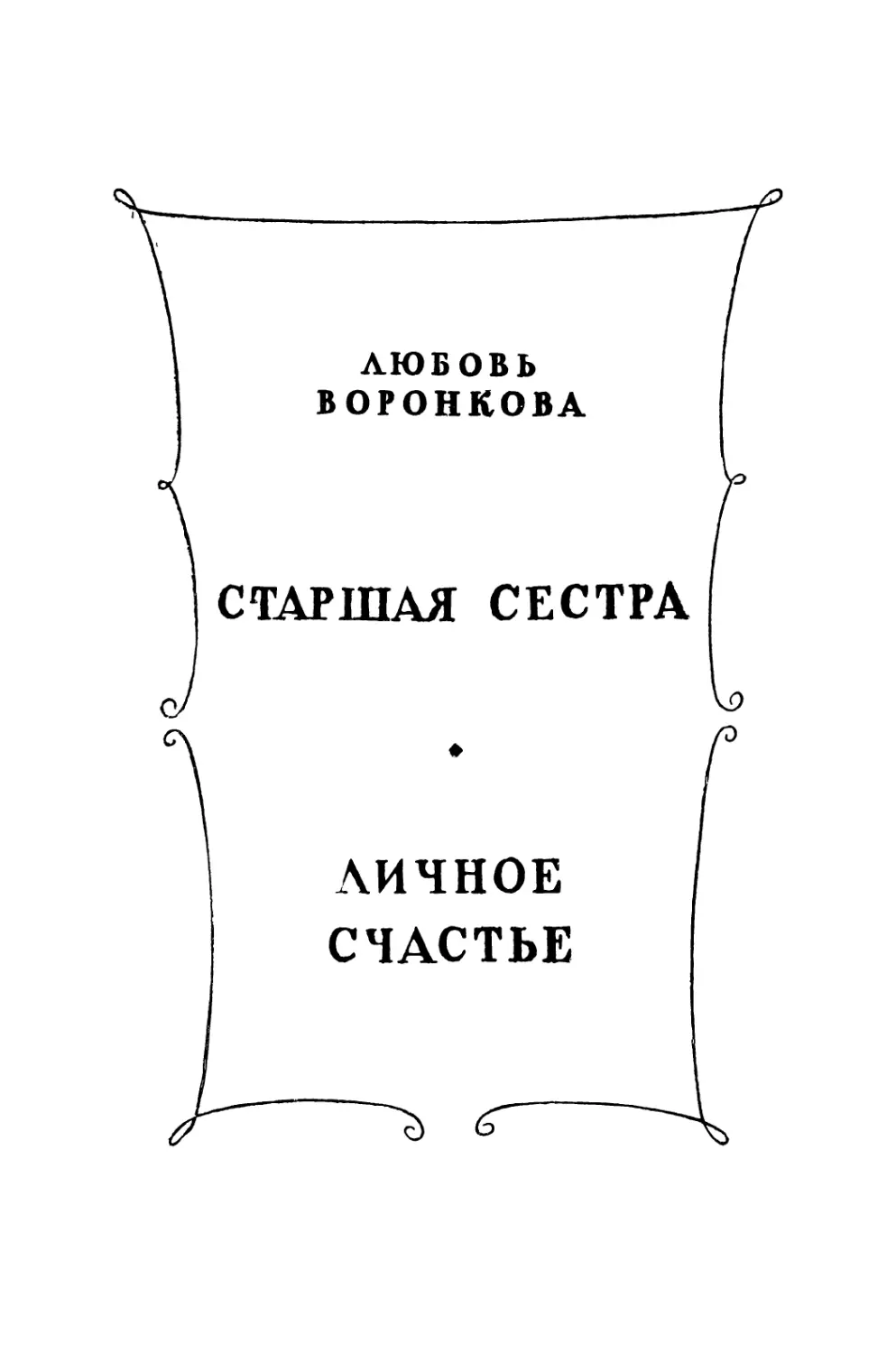 Любовь воронкова. Старшая сестра. Личное счастье