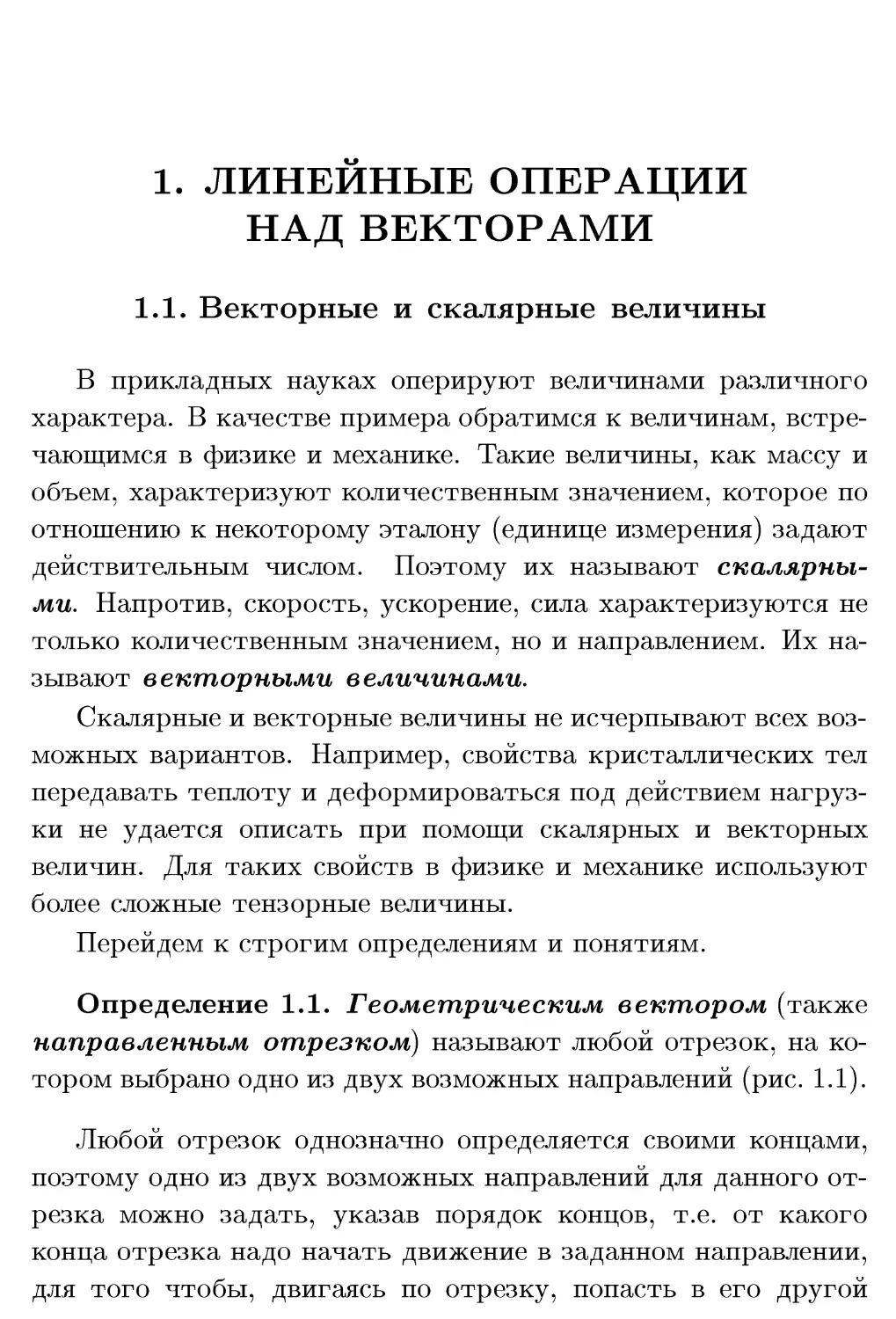 1. Линейные операции над векторами