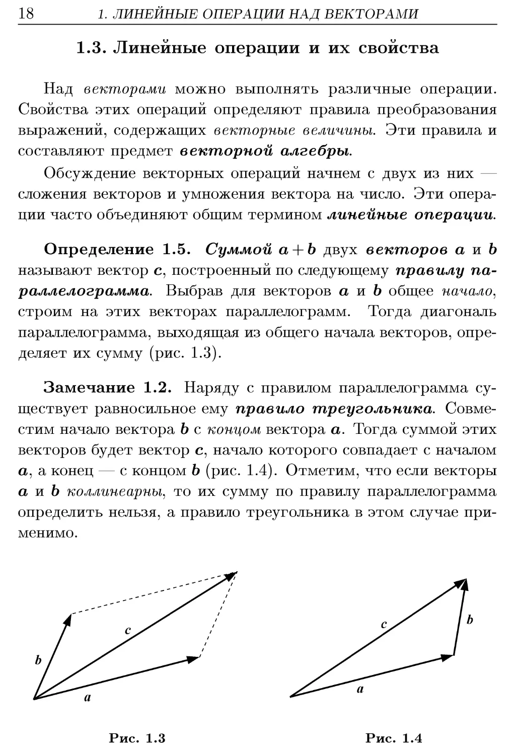 1.3. Линейные операции и их свойства