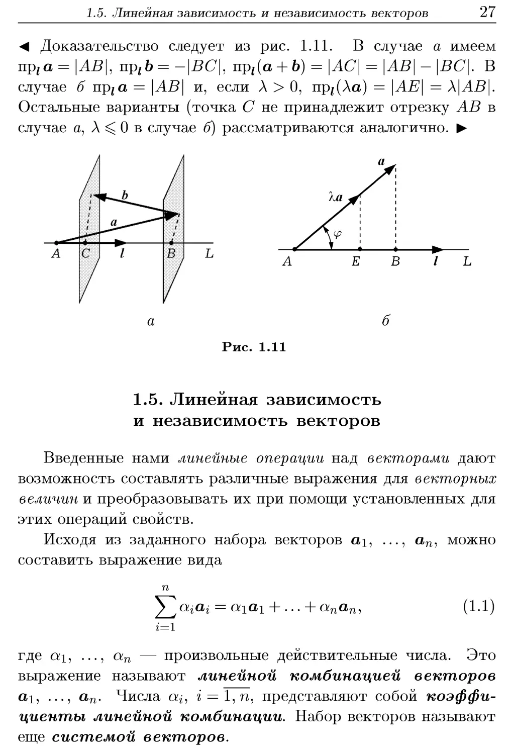 1.5. Линейная зависимость и независимость векторов