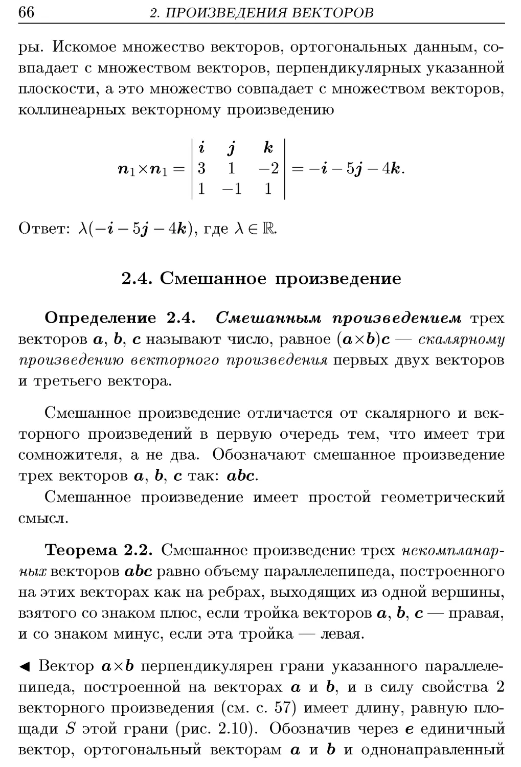 2.4. Смешанное произведение