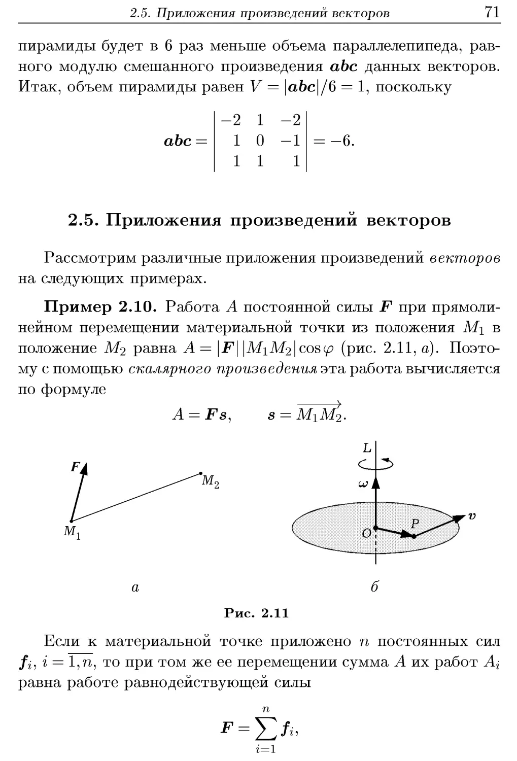 2.5. Приложения произведений векторов