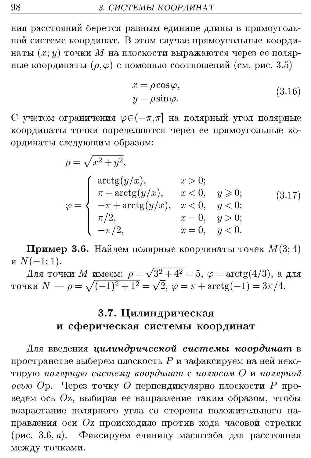 3.7. Цилиндрическая и сферическая системы координат