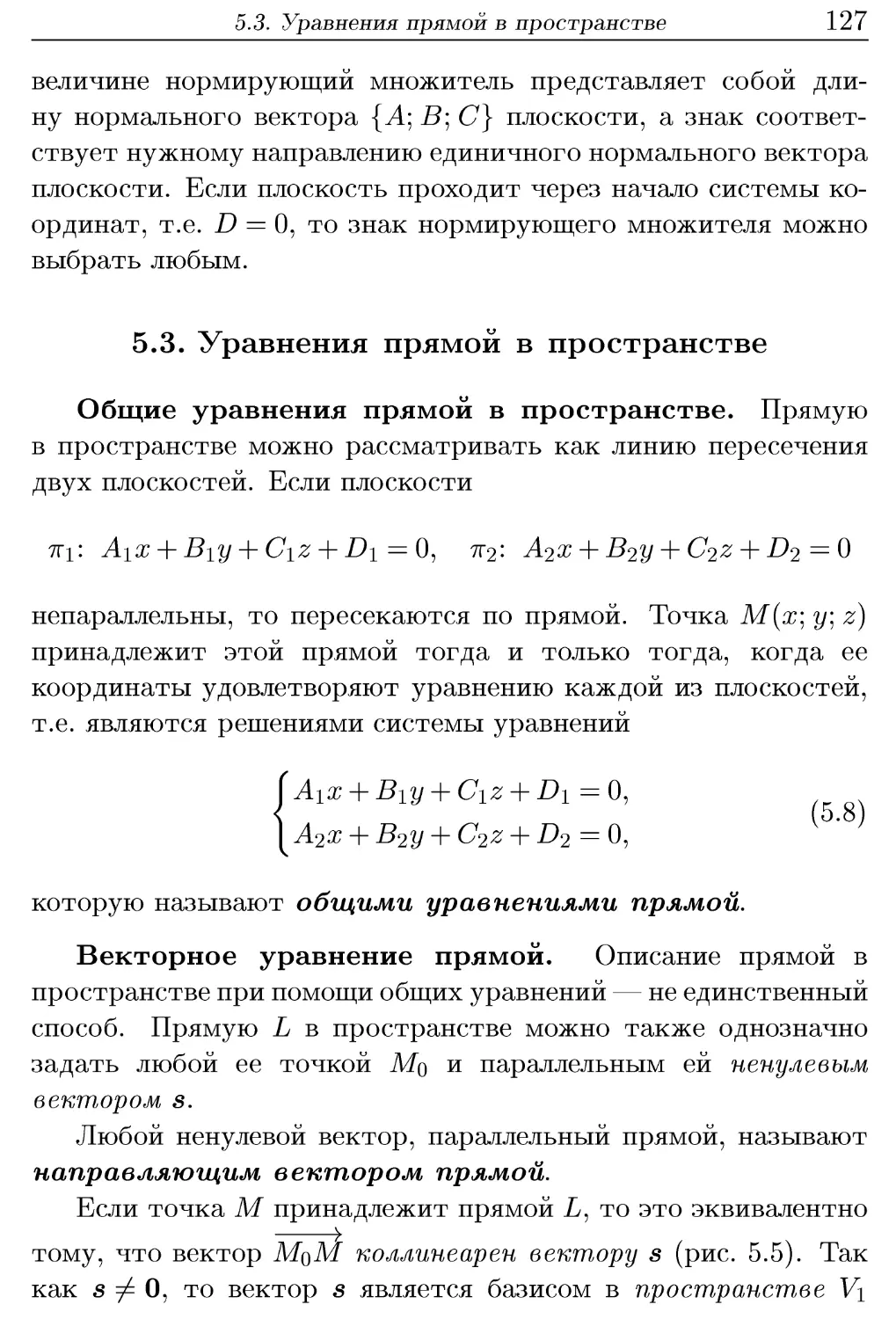 5.3. Уравнения прямой в пространстве