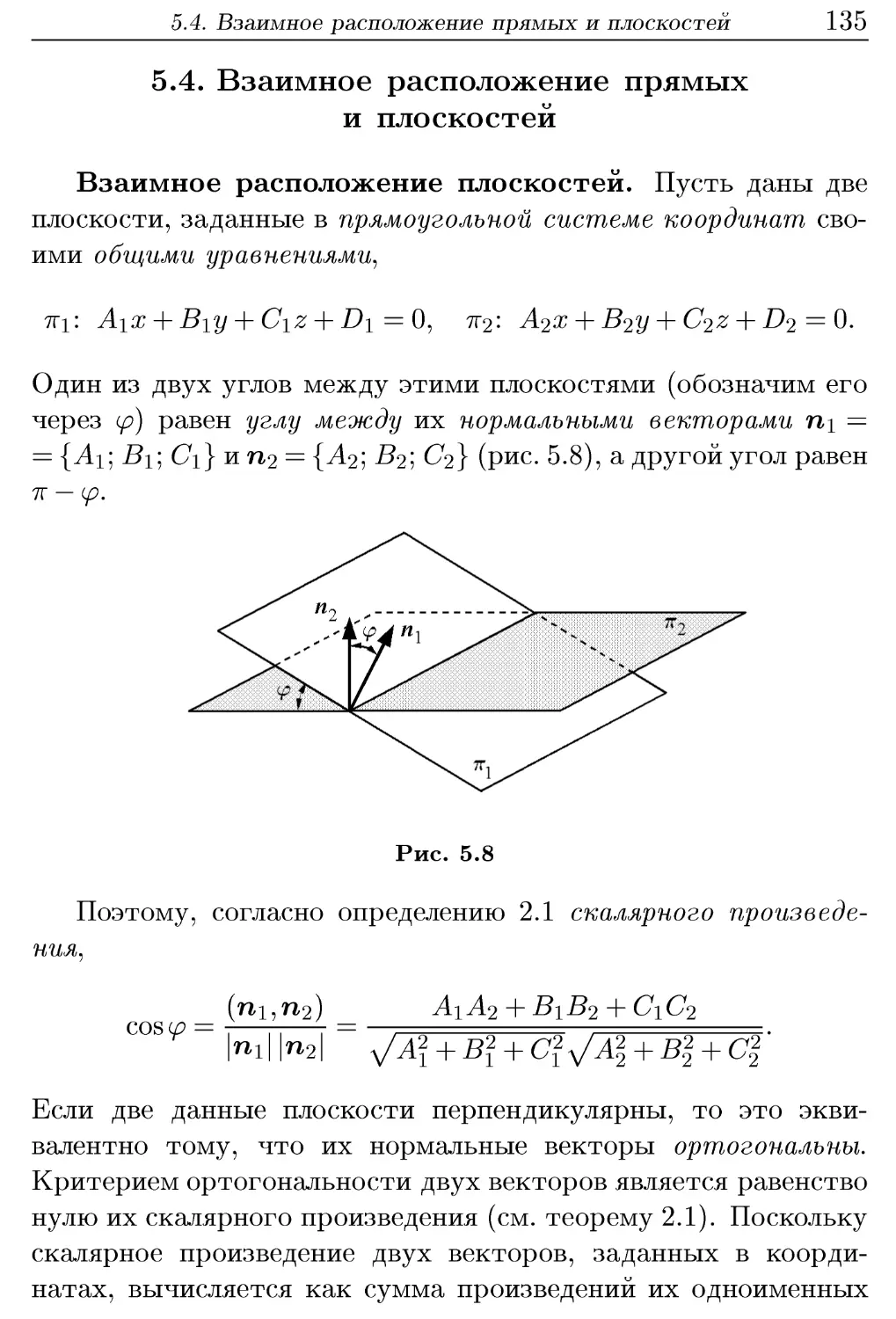 5.4. Взаимное расположение прямых и плоскостей