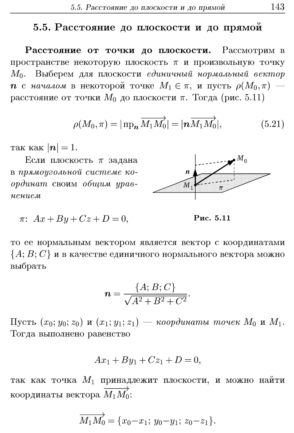 5.5. Расстояние до плоскости и до прямой