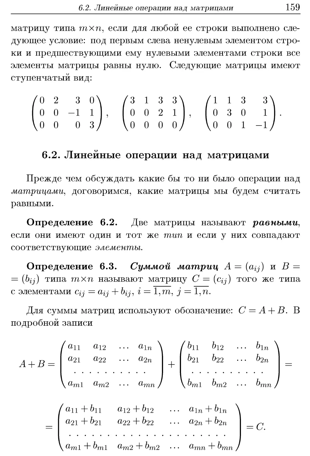 6.2. Линейные операции над матрицами