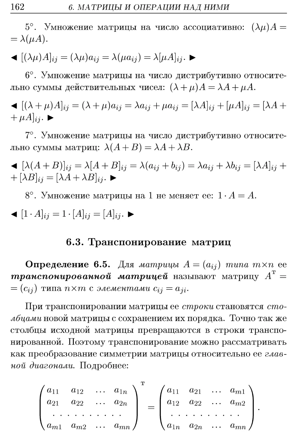 6.3. Транспонирование матриц