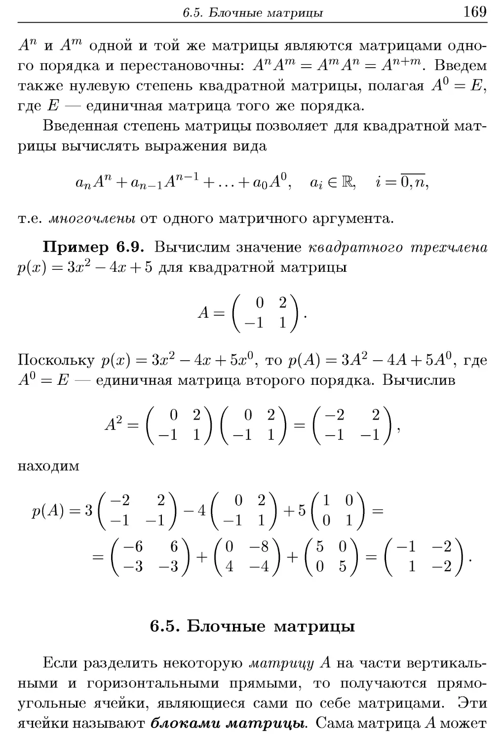 6.5. Блочные матрицы