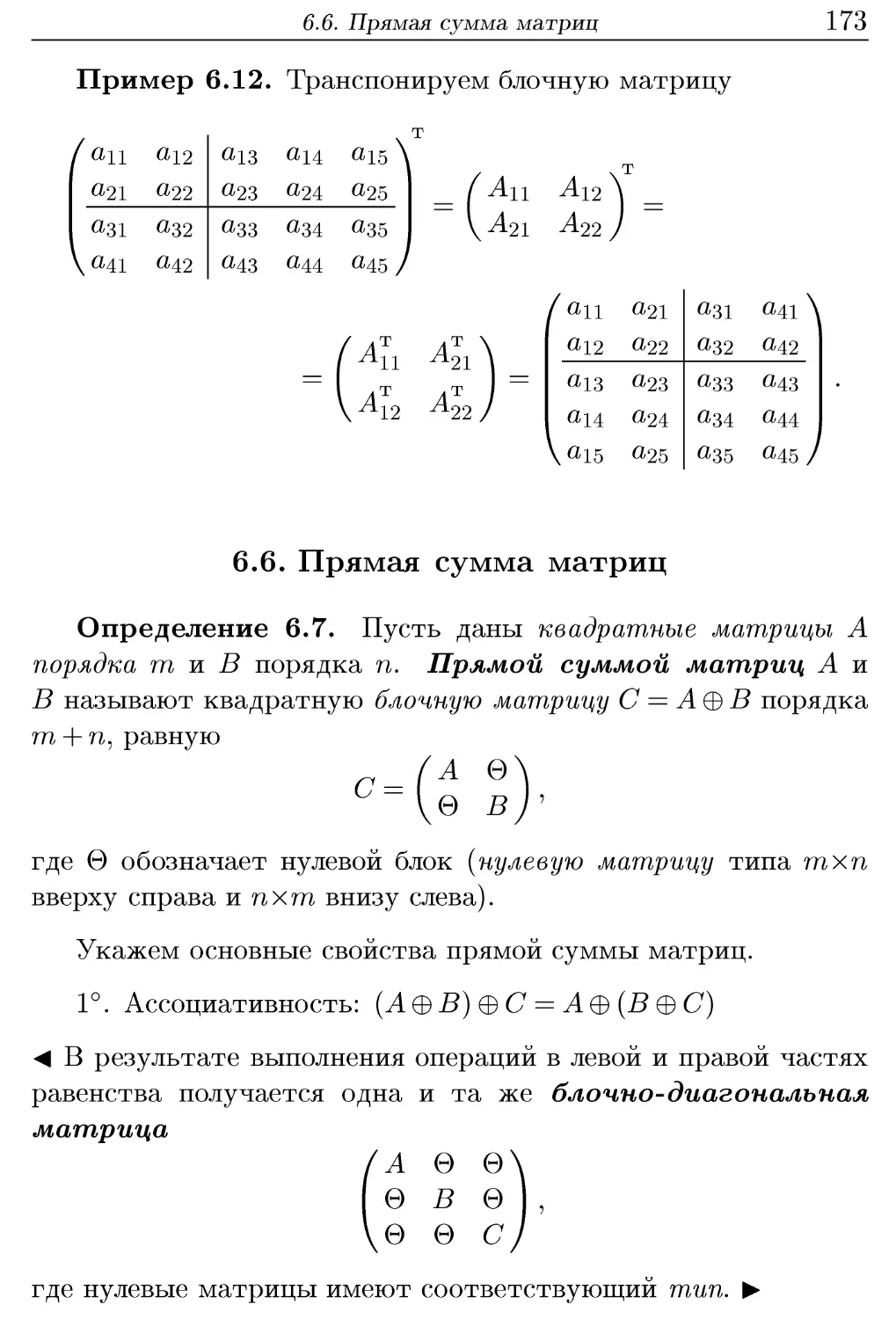 6.6. Прямая сумма матриц