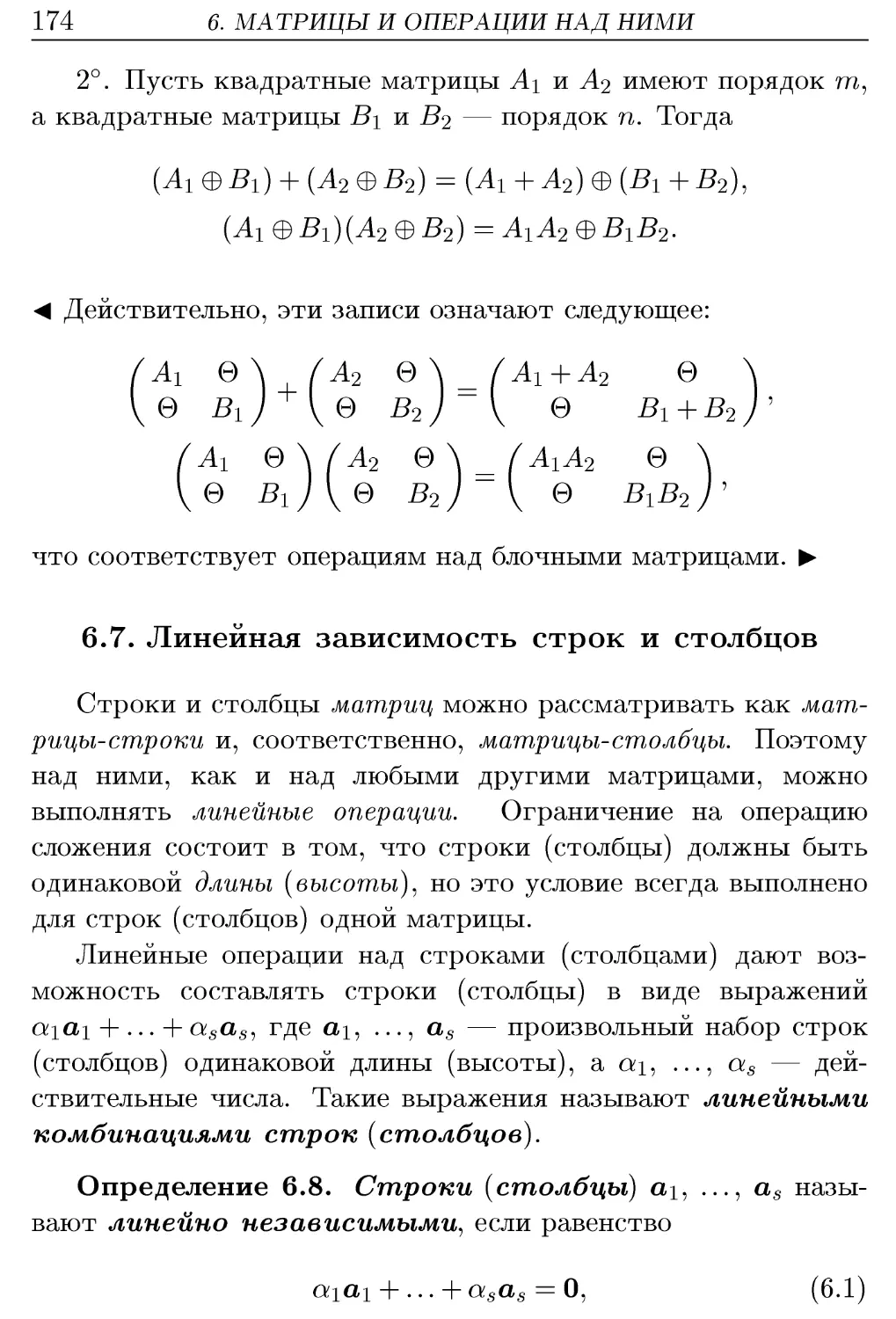 6.7. Линейная зависимость строк и столбцов