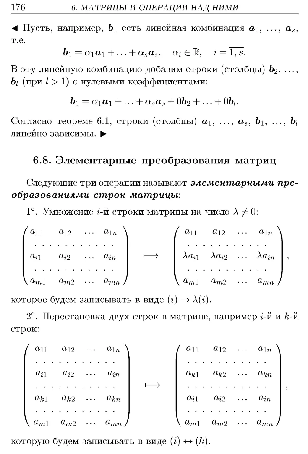 6.8. Элементарные преобразования матриц