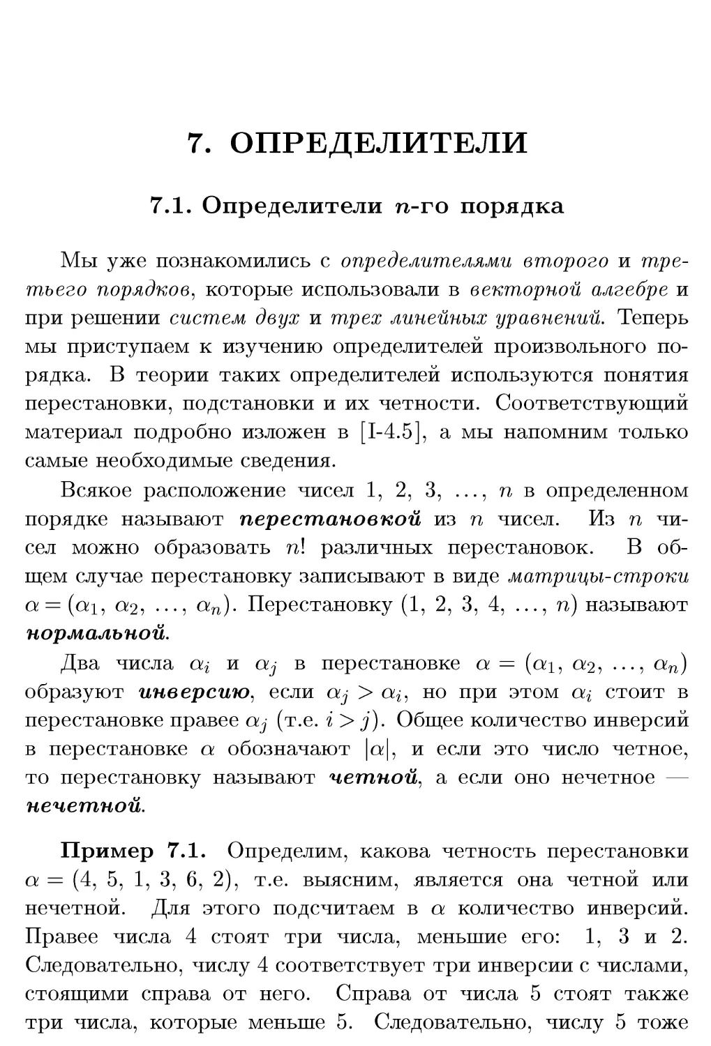 7. Определители