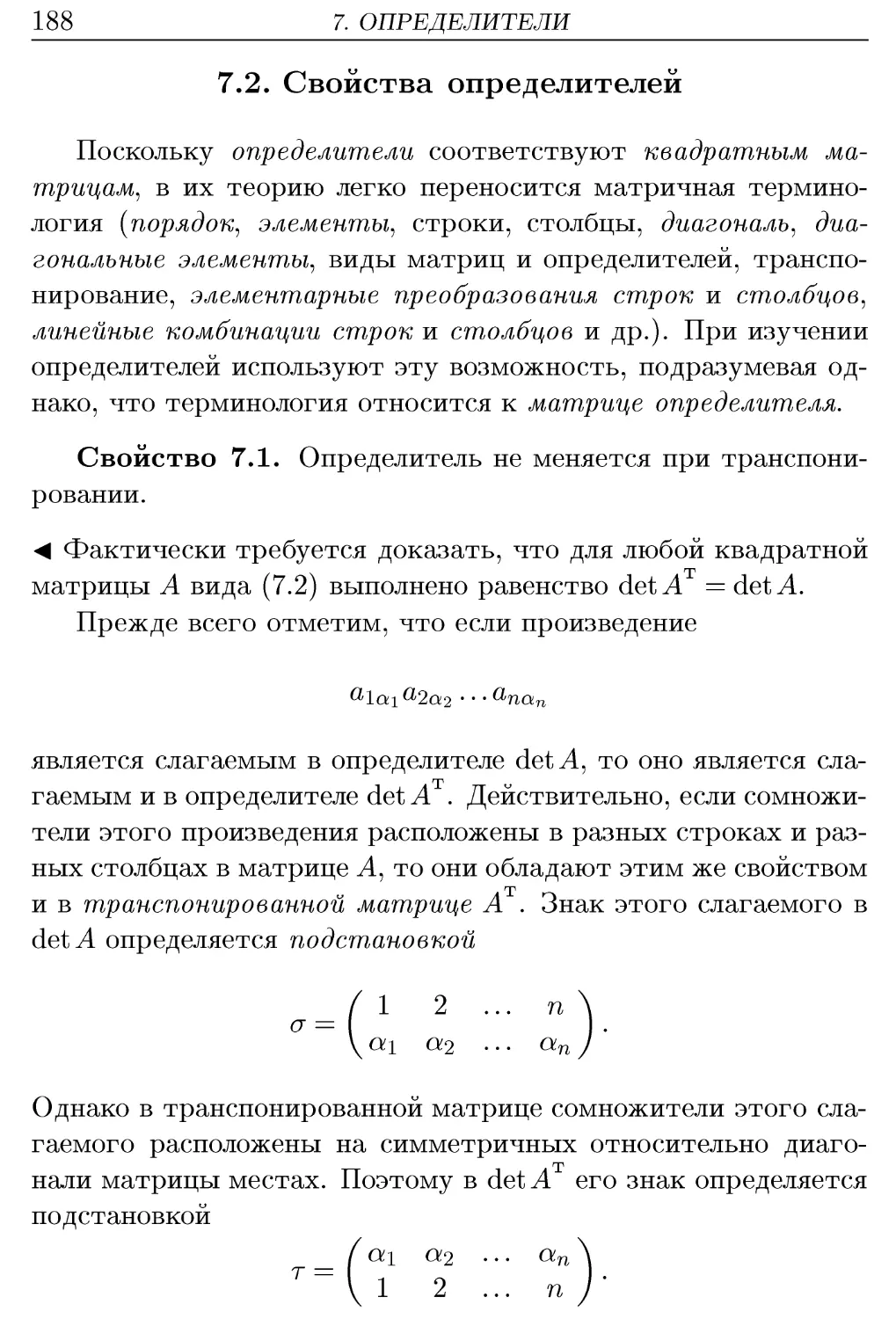 7.2. Свойства определителей