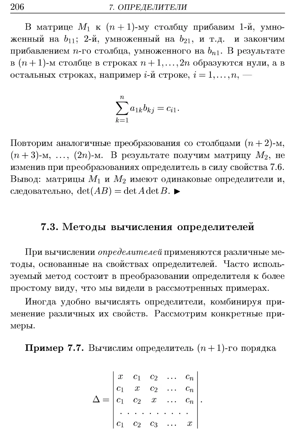 7.3. Методы вычисления определителей