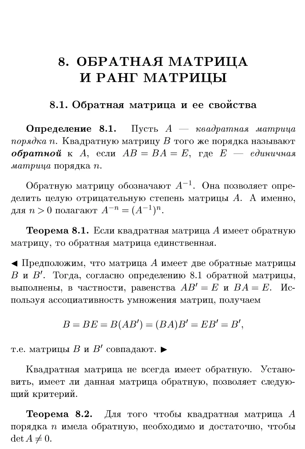 8. Обратная матрица и ранг матрицы