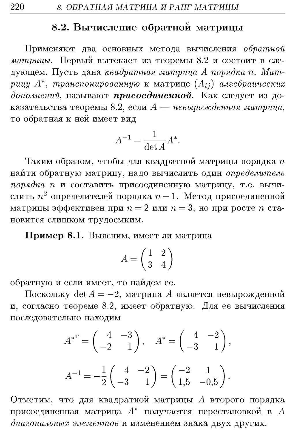 8.2. Вычисление обратной матрицы