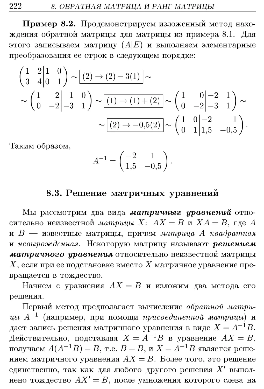 8.3. Решение матричных уравнений