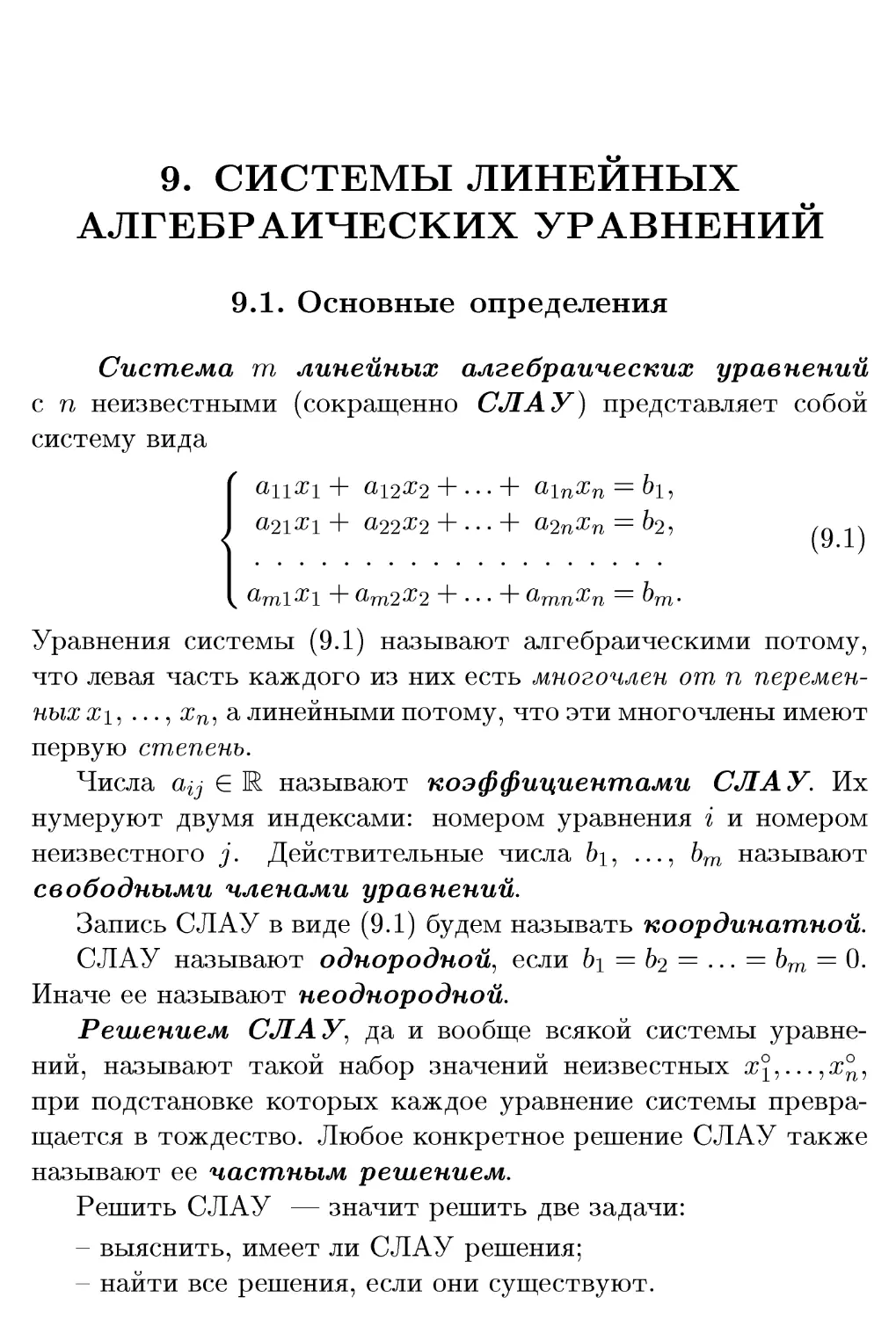 9. Системы линейных алгебраических уравнений