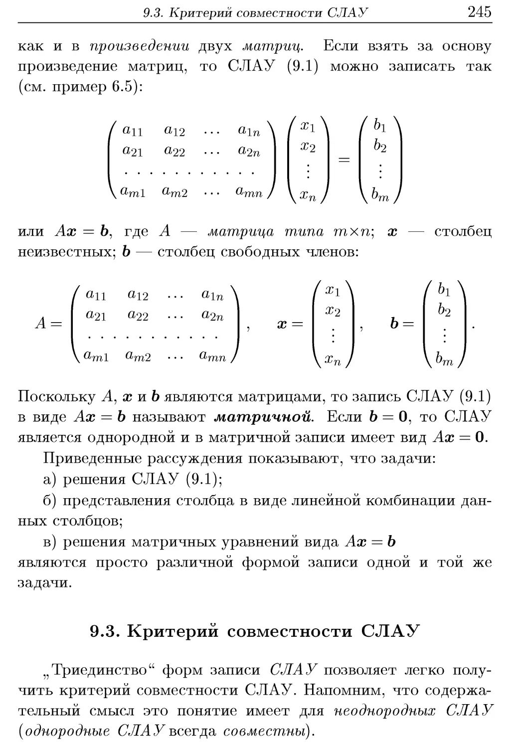 9.3. Критерий совместности СЛАУ