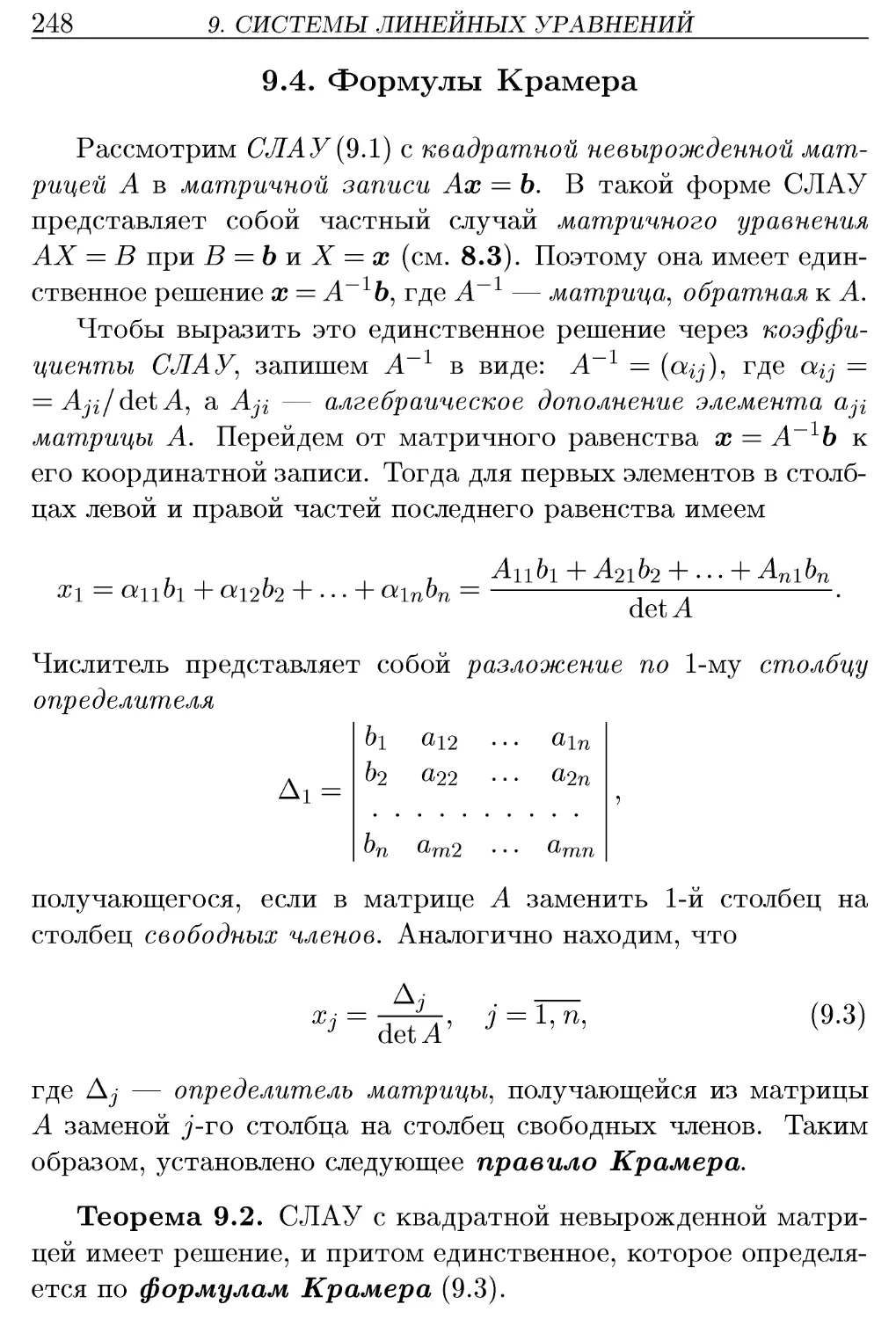 9.4. Формулы Крамера