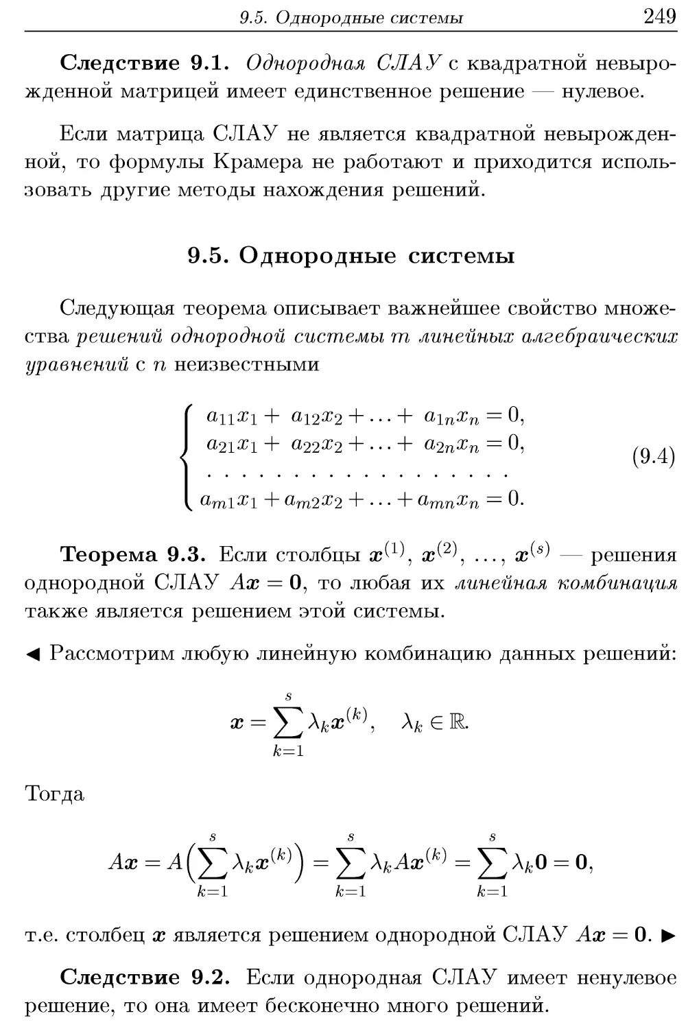 9.5. Однородные системы