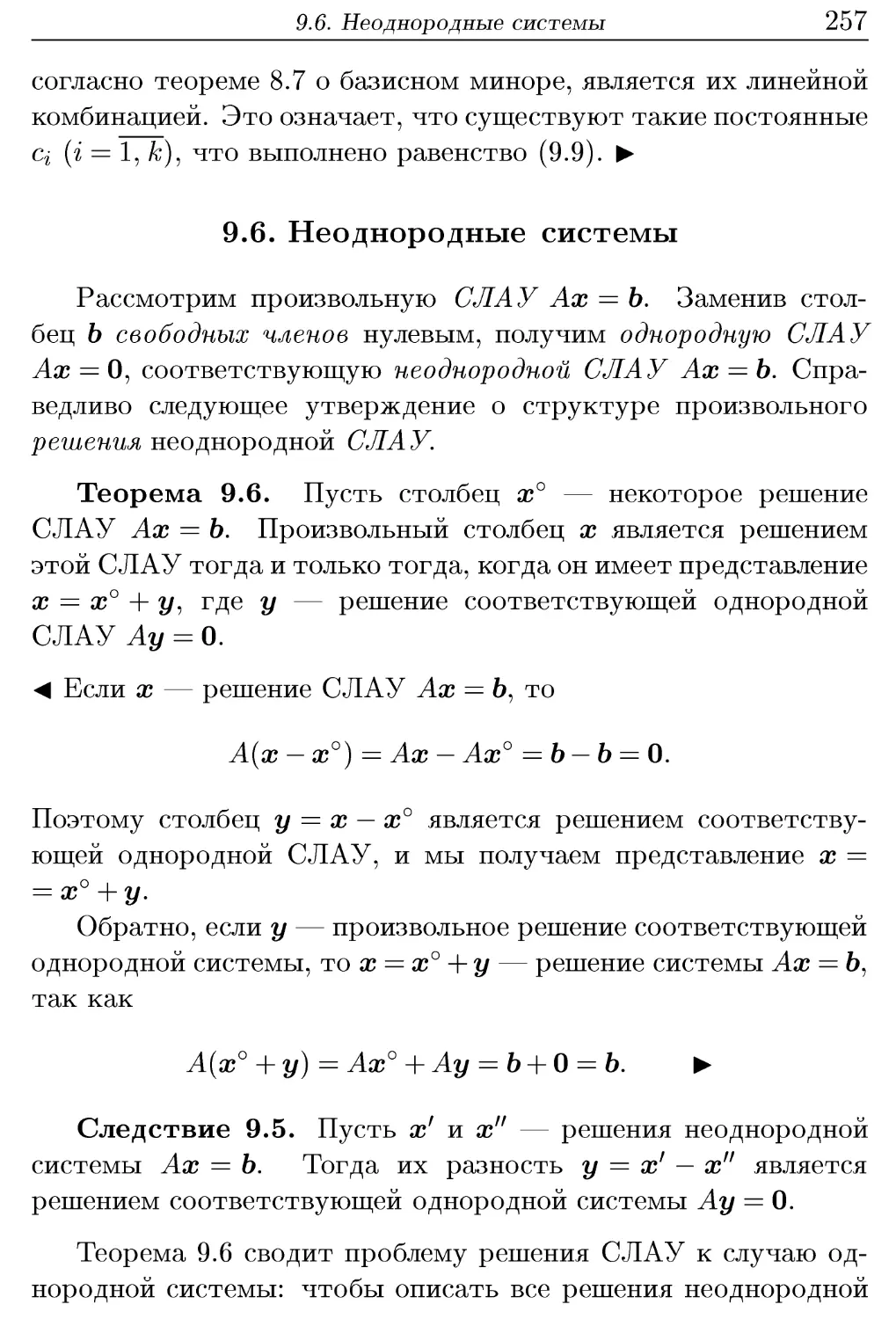 9.6. Неоднородные системы