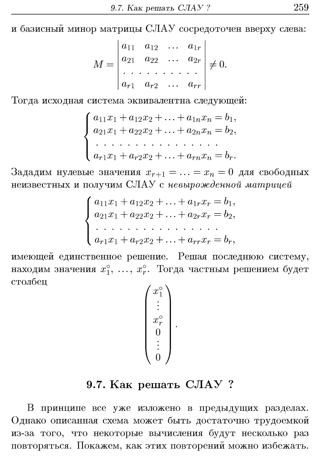 9.7. Как решать СЛАУ ?