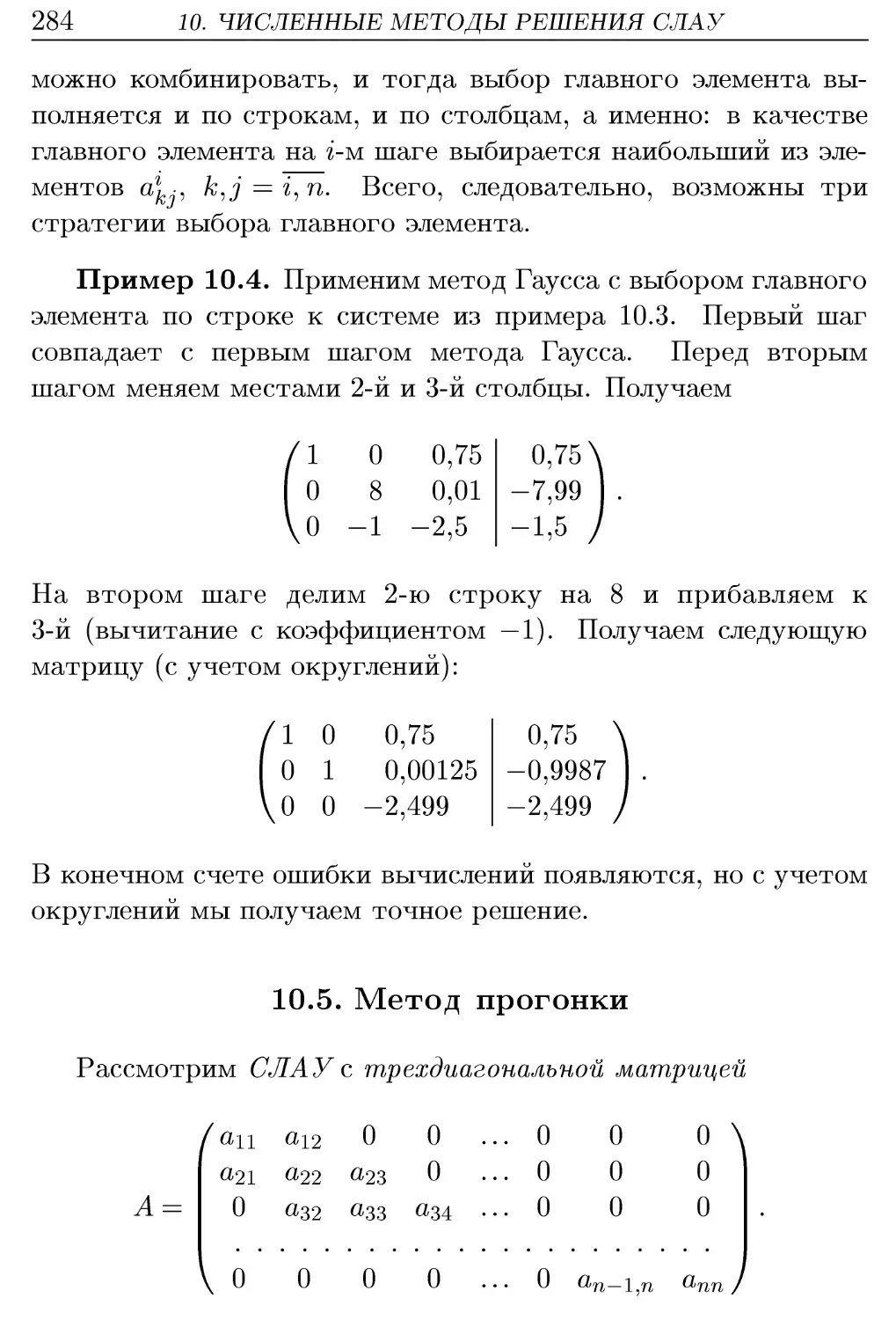 10.5. Метод прогонки