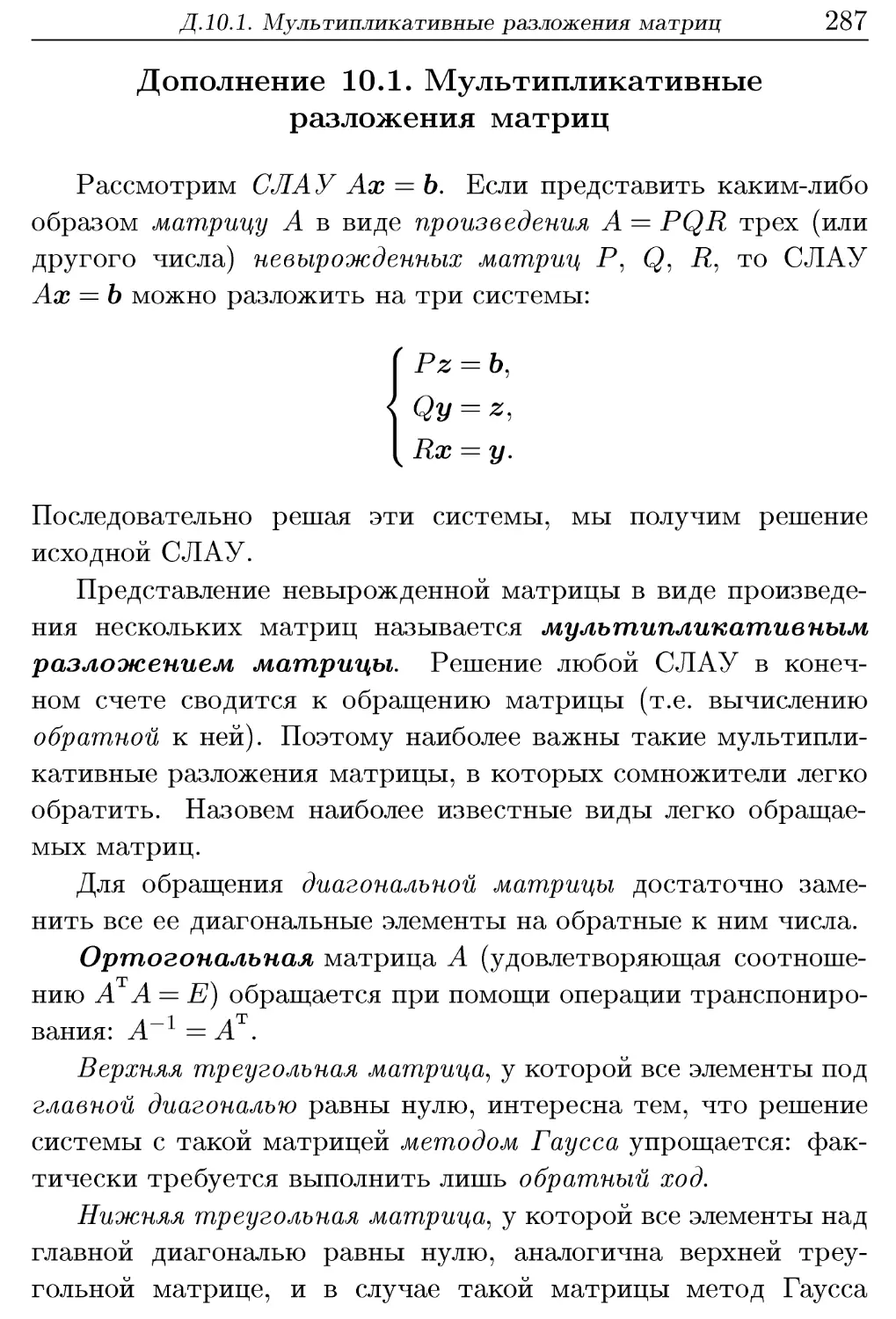 Д.10.1. Мультипликативные разложения матриц