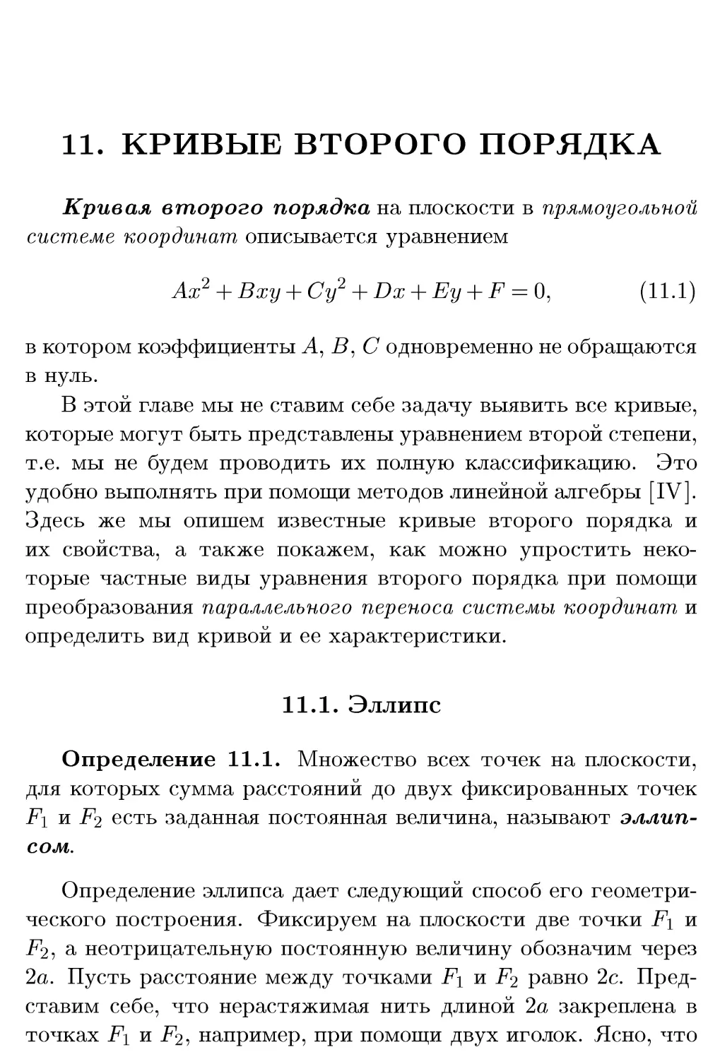 11. Кривые второго порядка