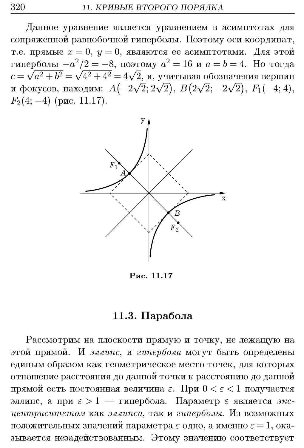 11.3. Парабола