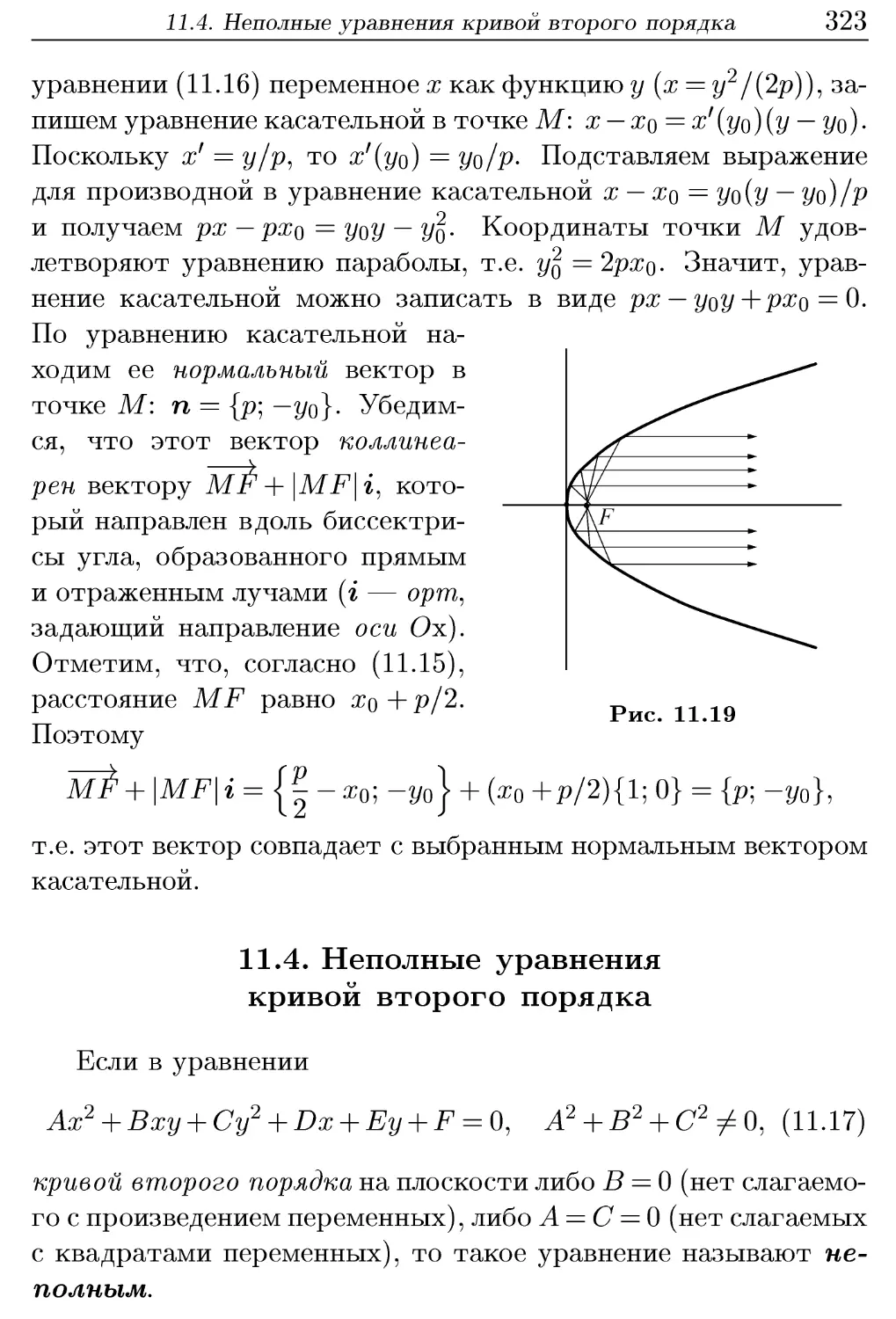 11.4. Неполные уравнения кривой второго порядка