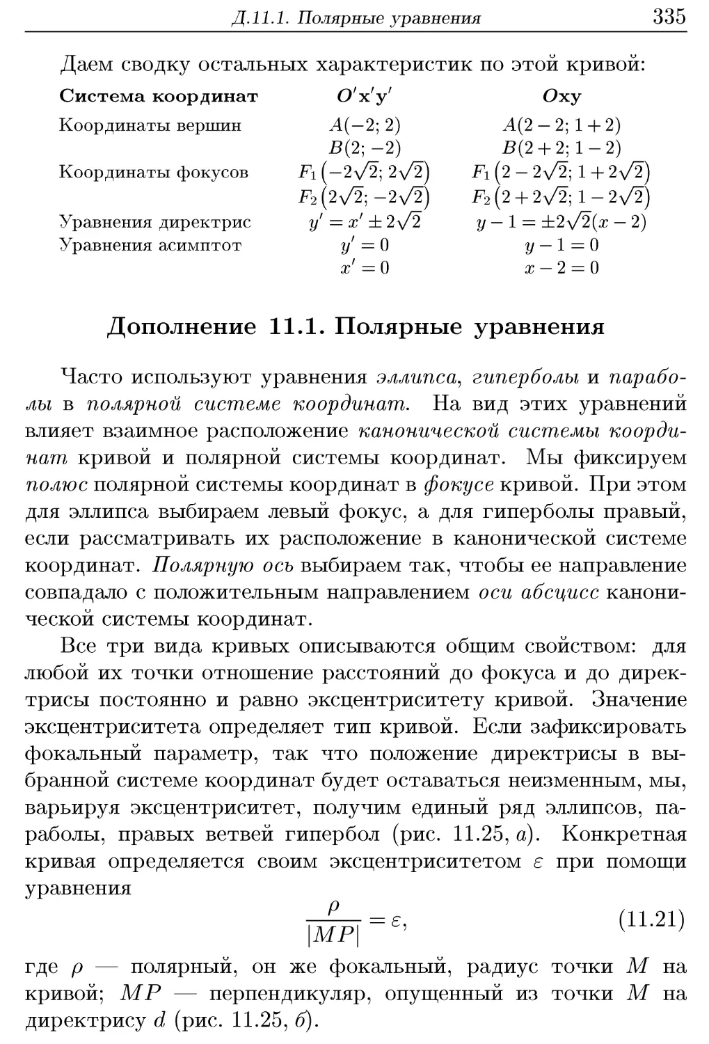 Д.11.1. Полярные уравнения