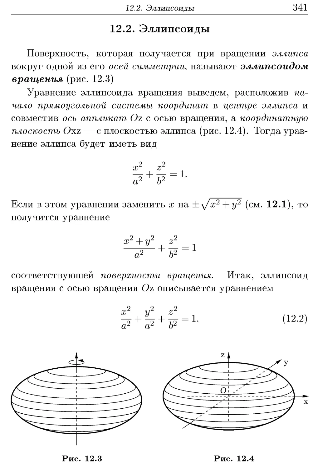 12.2. Эллипсоиды